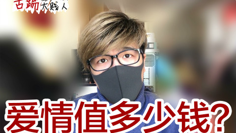 【古踢街访】如果爱情可以买卖,他到底值多少钱?